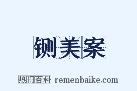 铡美案是什么意思的图片